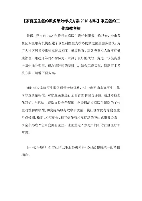 【家庭医生签约服务绩效考核方案2018材料】家庭签约工作绩效考核