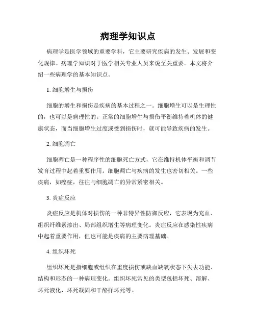 病理学知识点