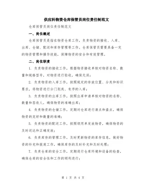 供应科物资仓库保管员岗位责任制范文
