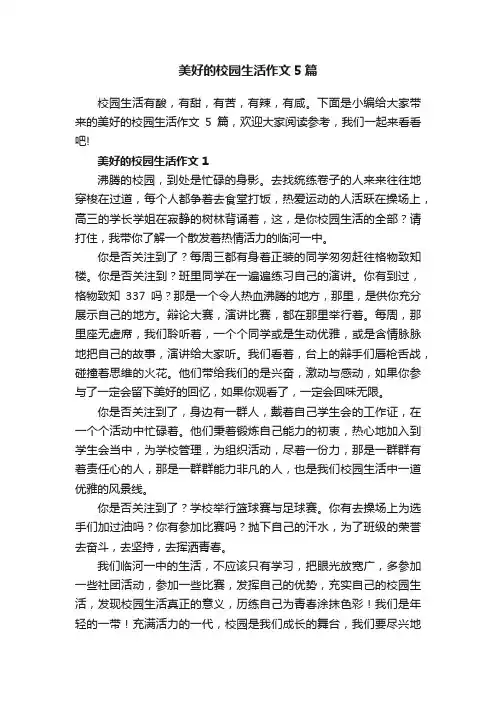 美好的校园生活作文5篇