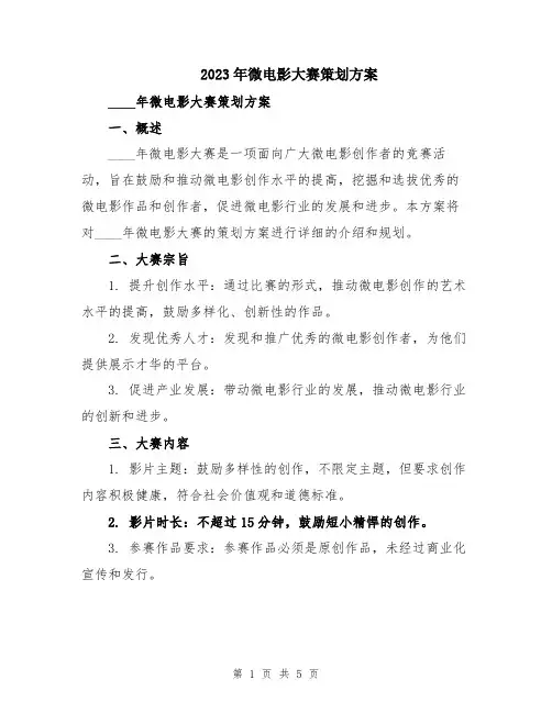 2023年微电影大赛策划方案
