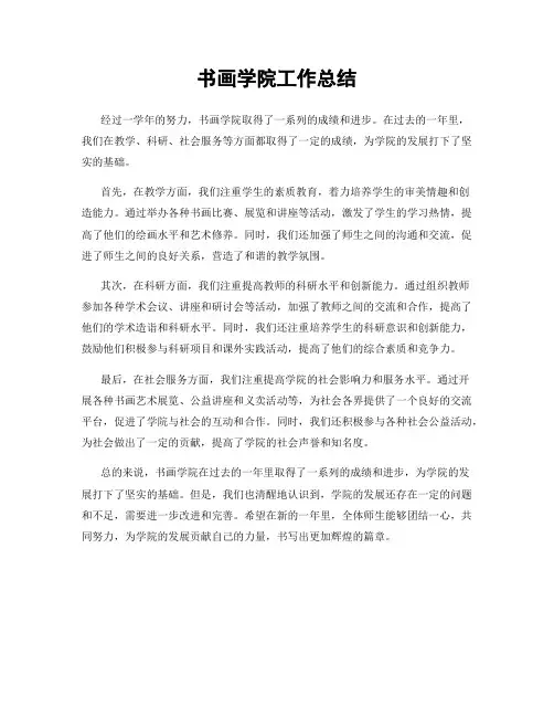 书画学院工作总结