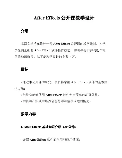 After Effects公开课教学设计