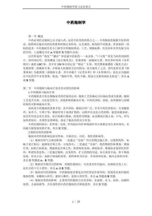 中药炮制学复习总结重点