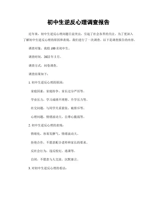 初中生逆反心理调查报告