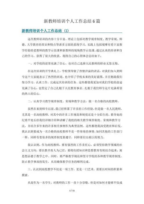 新教师培训个人工作总结6篇