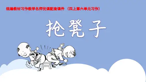 四年级语文上册第六单元习作：记一次游戏课件(共17张PPT)