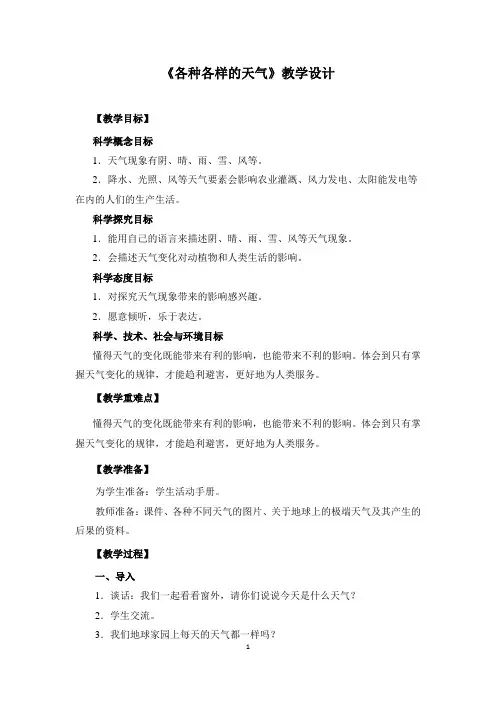 教科版二年级上册科学《各种各样的天气》教案教学设计
