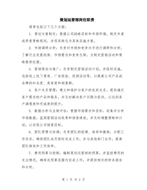 策划运营部岗位职责
