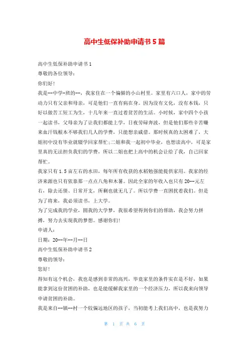 高中生低保补助申请书5篇