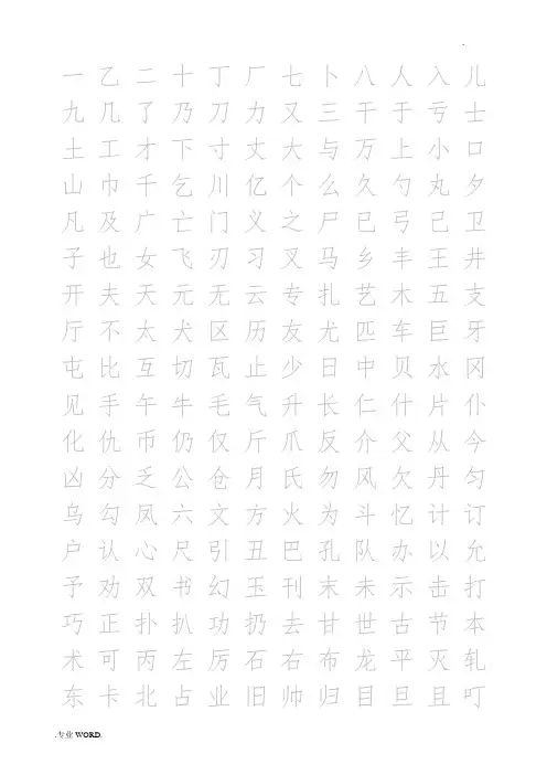 常用汉字2500临摹字帖(自制)