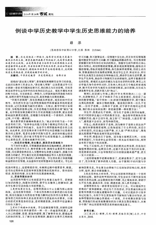 例谈中学历史教学中学生历史思维能力的培养