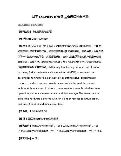 基于LabVIEW的音叉振动远程控制系统