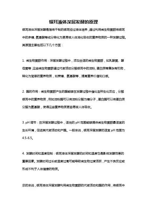 银耳液体深层发酵的原理