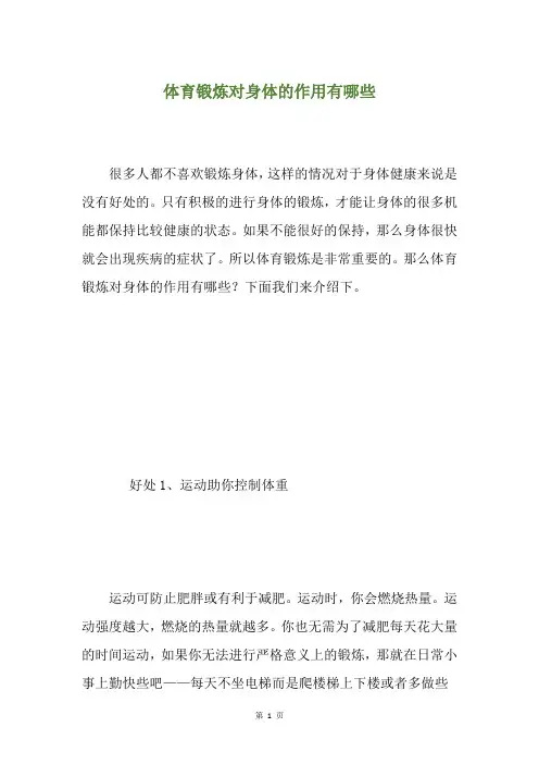 体育锻炼对身体的作用有哪些