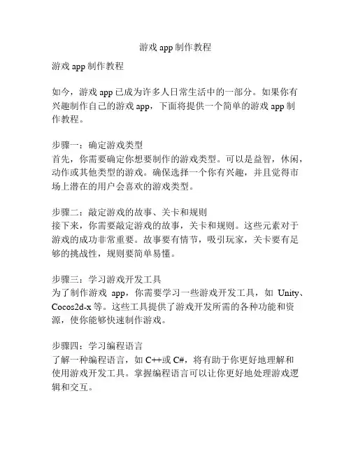 游戏app制作教程