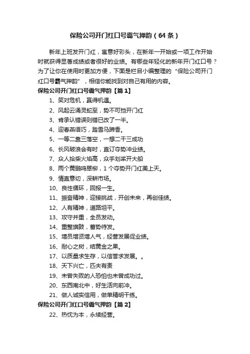 保险公司开门红口号霸气押韵（64条）