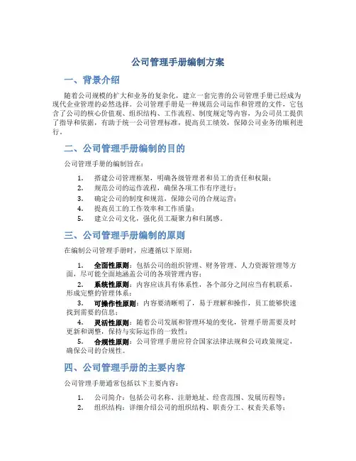 公司管理手册编制方案