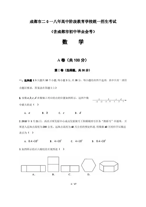 2018年四川省成都市中考数学试卷及答案