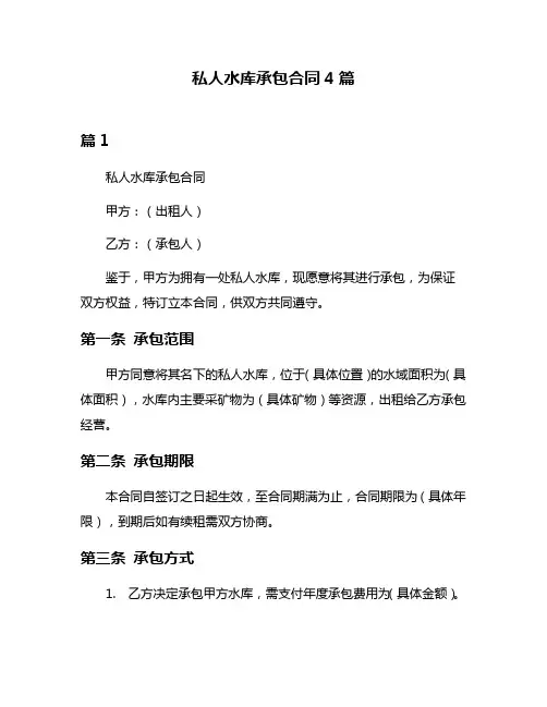 私人水库承包合同4篇