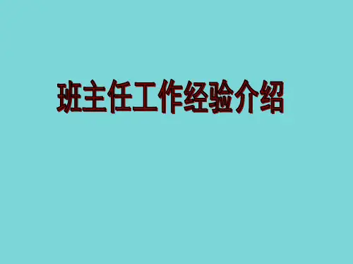 班主任工作经验交流精美PPT课件