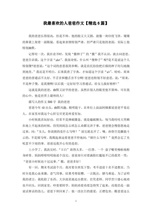 精选我最喜欢的人爸爸作文【6篇】