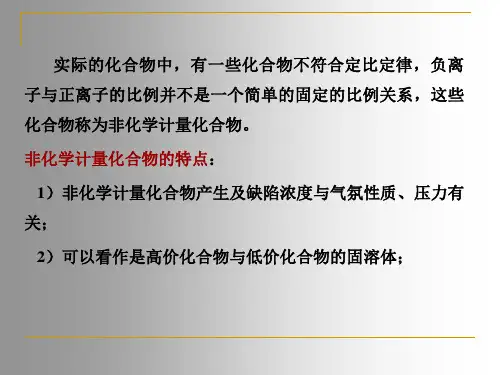 晶体结构缺陷5非化学计量缺陷