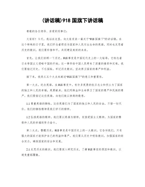(讲话稿)918国旗下讲话稿