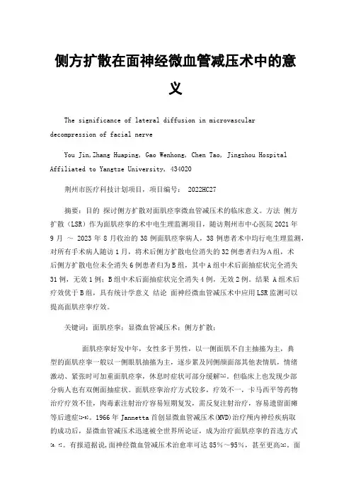 侧方扩散在面神经微血管减压术中的意义