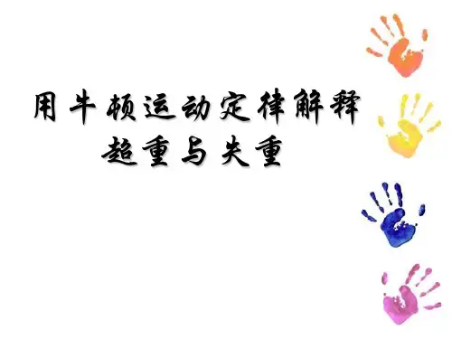 高中物理精品课件：超重与失重