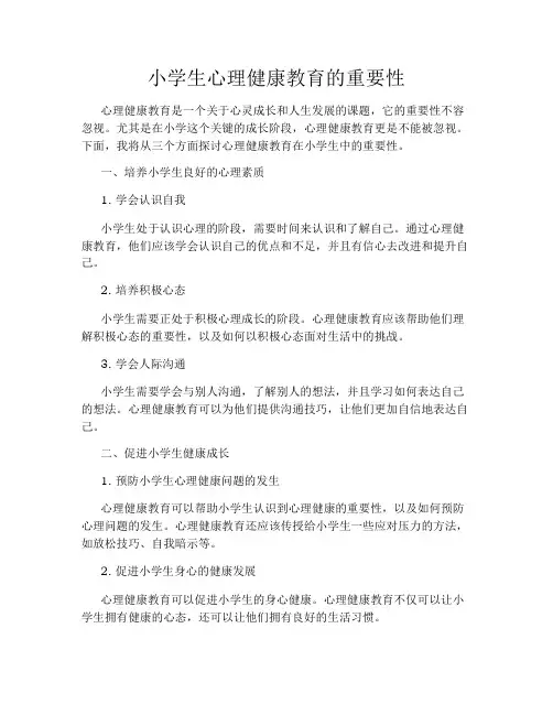 小学生心理健康教育的重要性