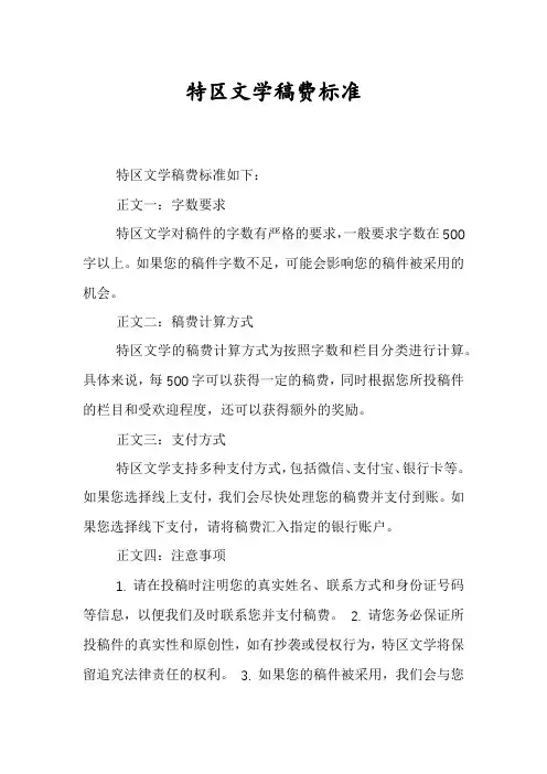 特区文学稿费标准