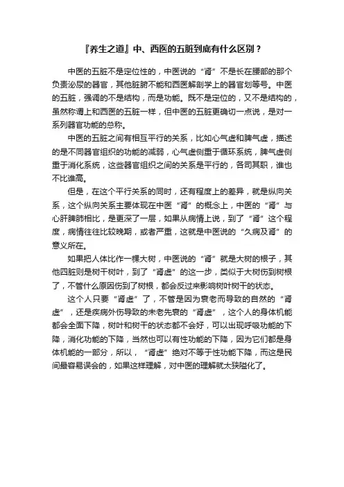 『养生之道』中、西医的五脏到底有什么区别？