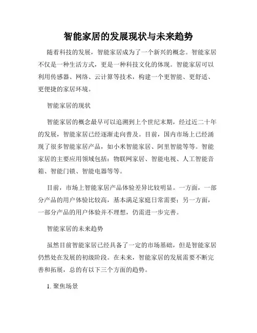 智能家居的发展现状与未来趋势