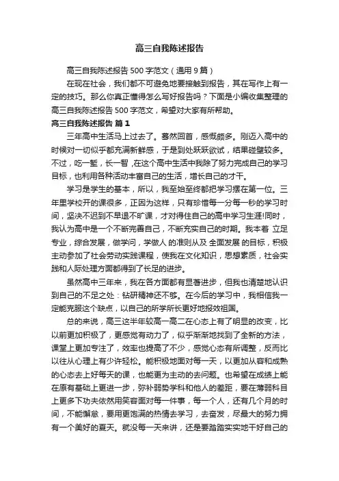 高三自我陈述报告