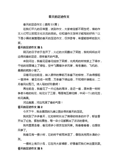 春天的足迹作文