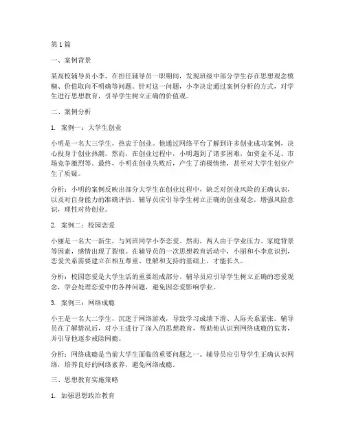 辅导员案例分析思想教育(2篇)