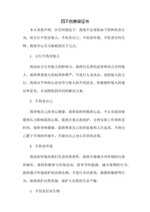 四不伤害保证书