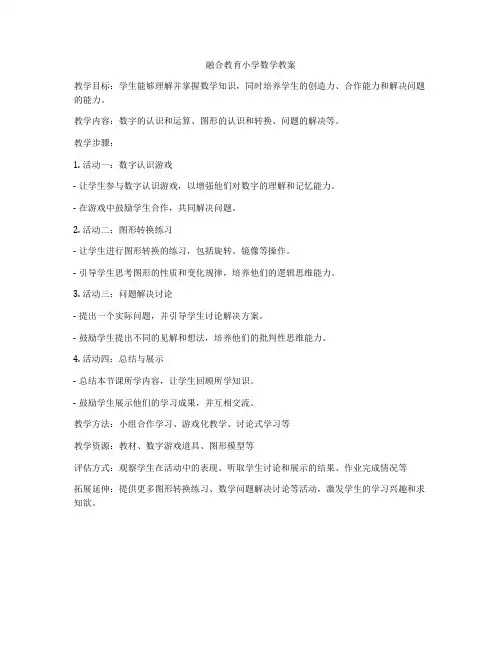 融合教育小学数学教案