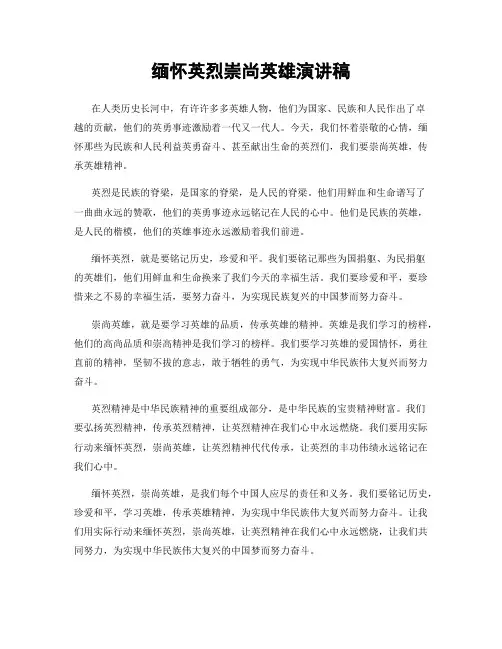 缅怀英烈崇尚英雄演讲稿