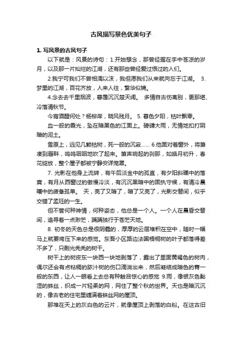 古风描写景色优美句子