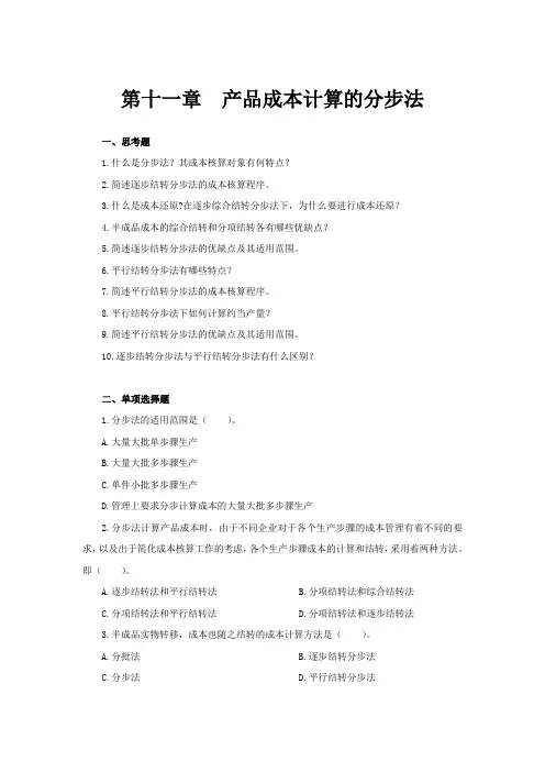 第11章习题(分步法)