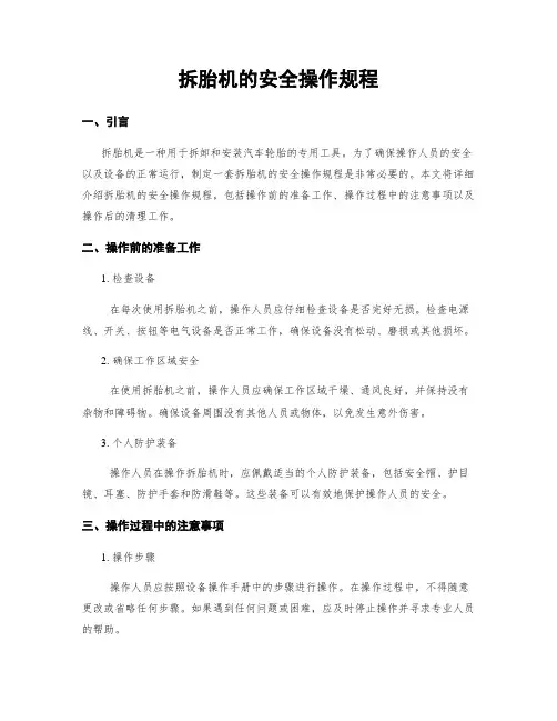 拆胎机的安全操作规程
