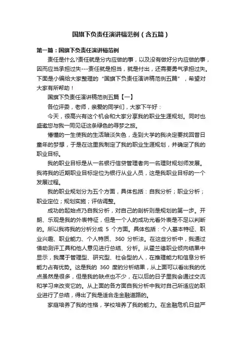 国旗下负责任演讲稿范例（含五篇）