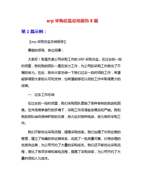 erp采购总监总结报告8篇