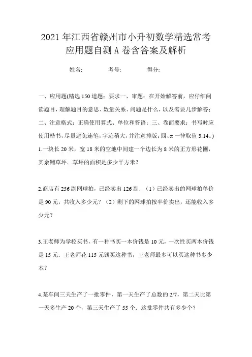 2021年江西省赣州市小升初数学精选常考应用题自测A卷含答案及解析