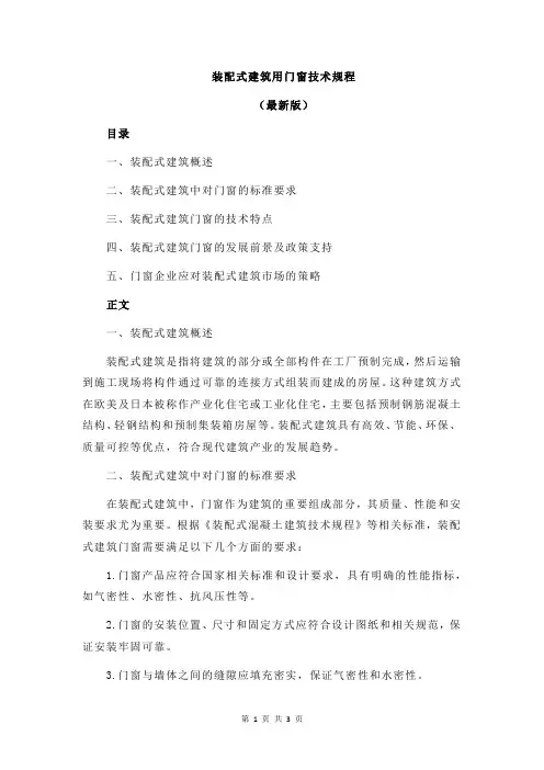 装配式建筑用门窗技术规程
