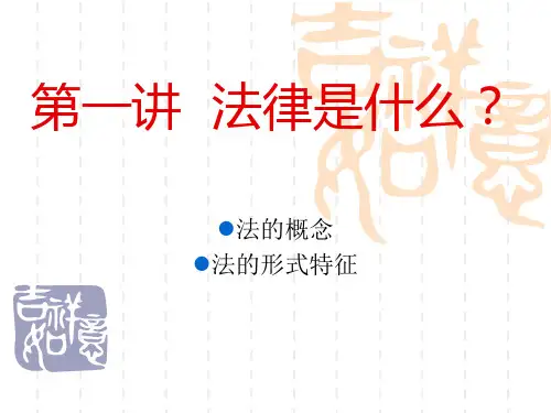 第一讲  法律是什么？