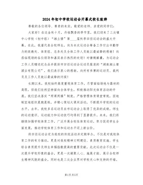 2024年初中学校运动会开幕式校长致辞（三篇）