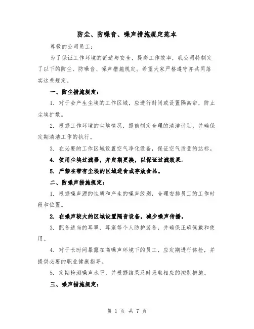 防尘、防噪音、噪声措施规定范本(三篇)